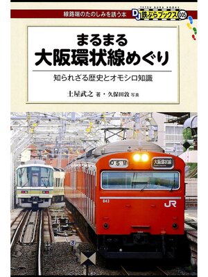 cover image of まるまる大阪環状線めぐり